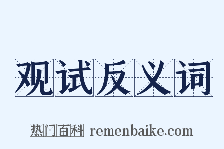 观试反义词是什么意思的图片